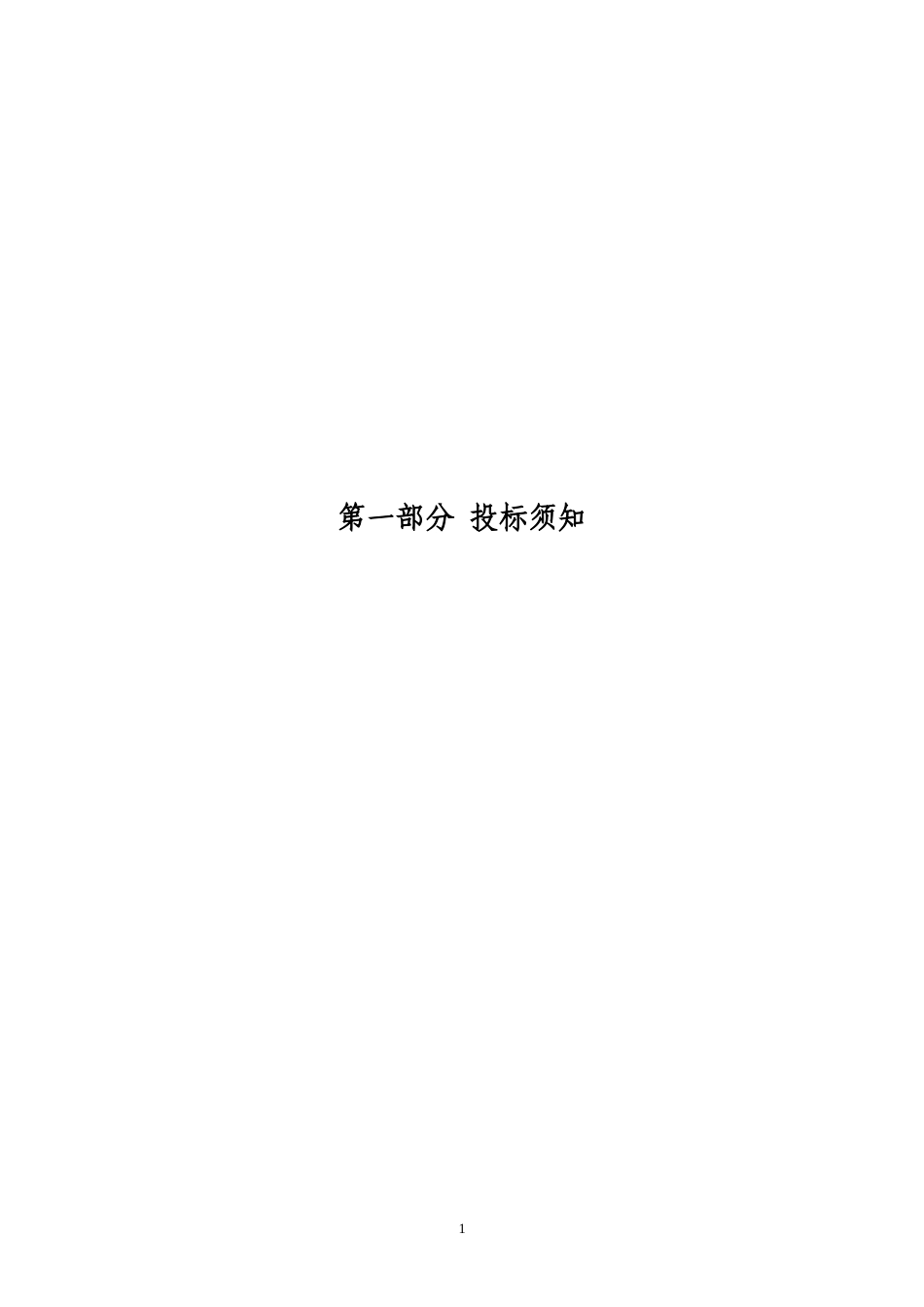 附件1日常保洁招标文件范本（2017版）170515_第3页