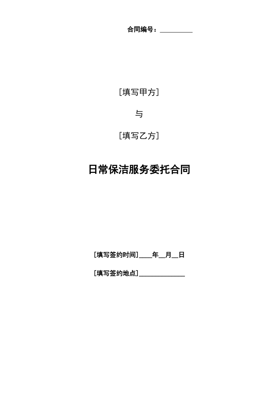 附件2日常保洁服务委托合同（2017修改版）170424_第1页