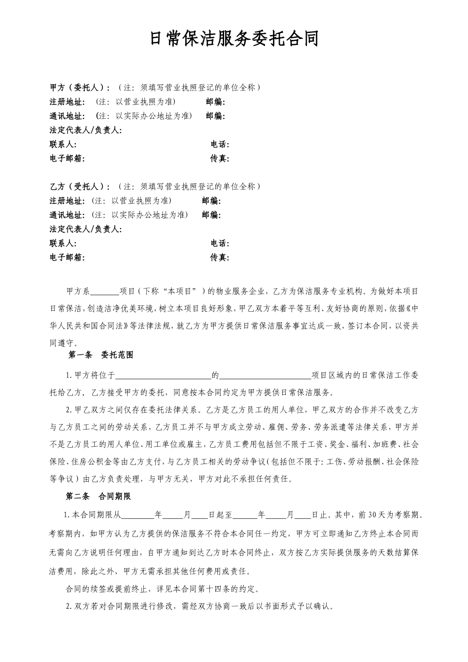 附件2日常保洁服务委托合同（2017修改版）170424_第2页