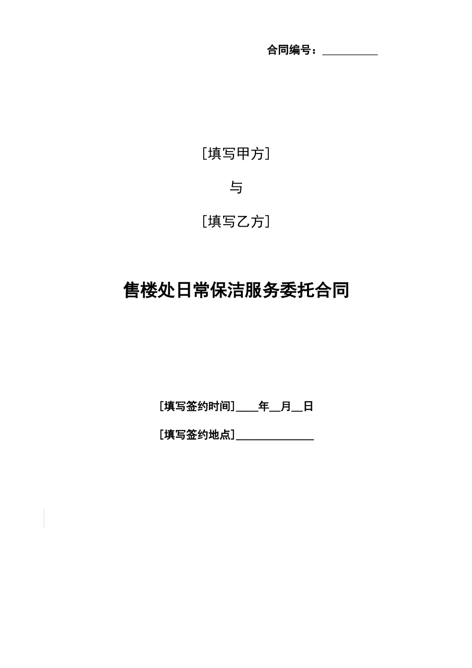 附件3售楼处日常保洁服务委托合同（2017修改版）170424_第1页
