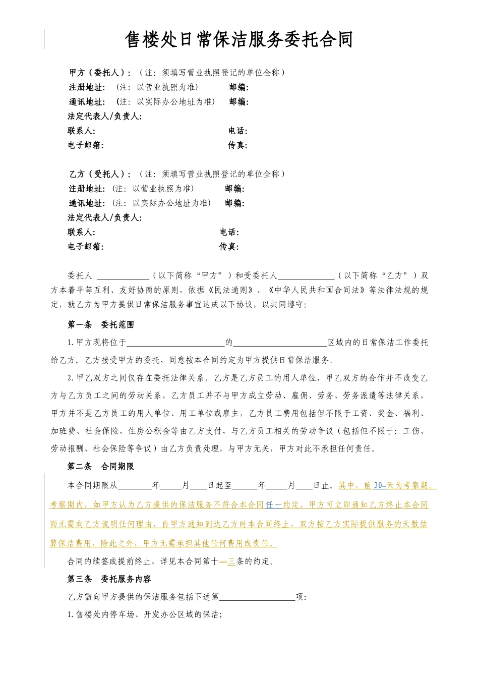 附件3售楼处日常保洁服务委托合同（2017修改版）170424_第2页