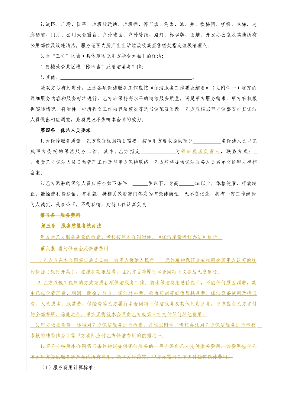 附件3售楼处日常保洁服务委托合同（2017修改版）170424_第3页