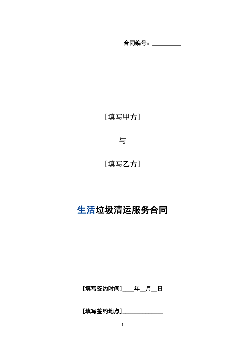 附件4垃圾清运服务合同（2016版）_第1页