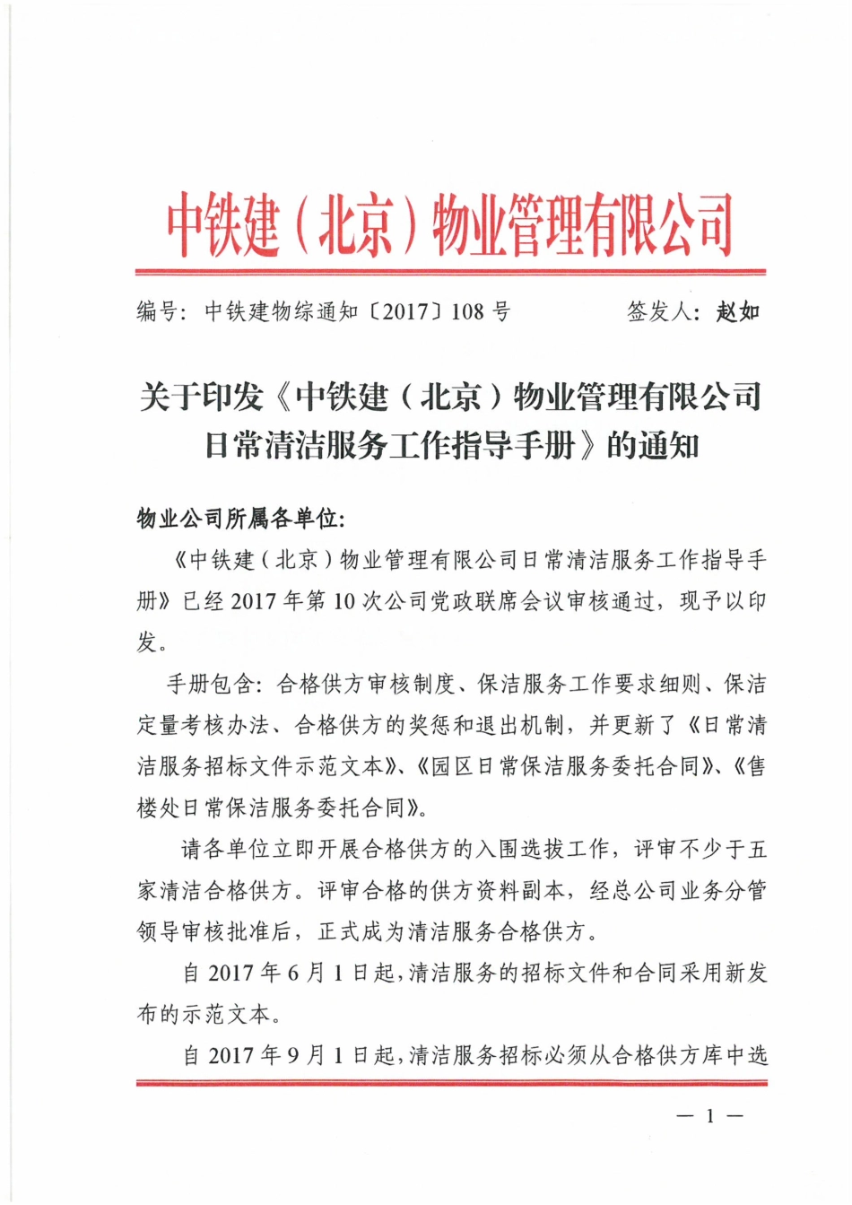 关于印发清洁服务手册的通知_第1页
