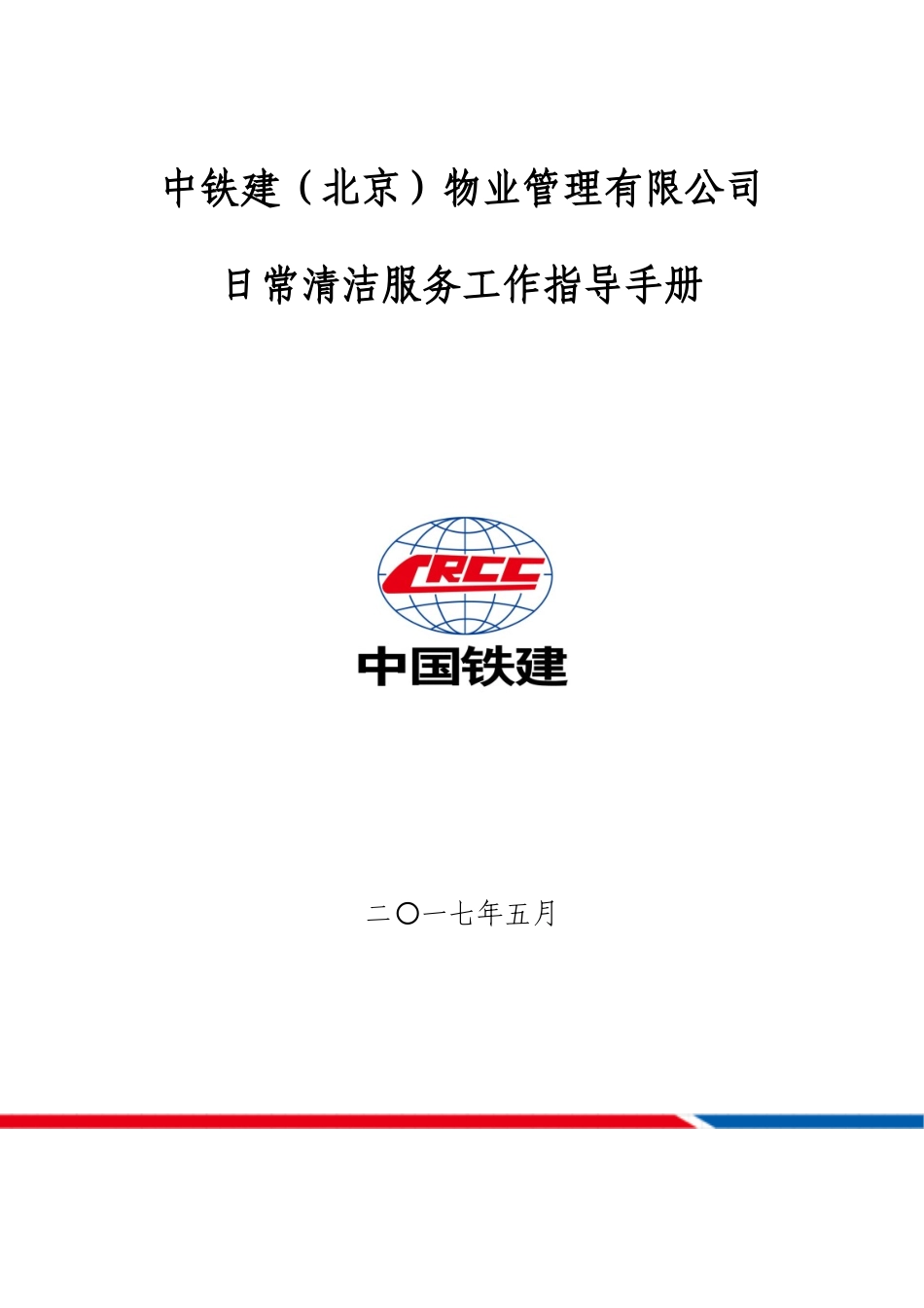 日常清洁服务指导手册（过会修改版）170526_第1页