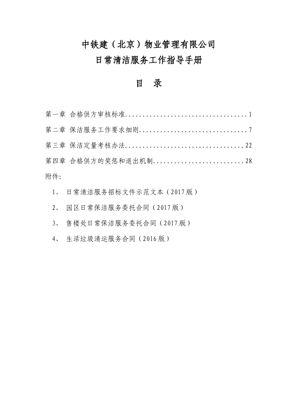 日常清洁服务指导手册（过会修改版）170526_第2页