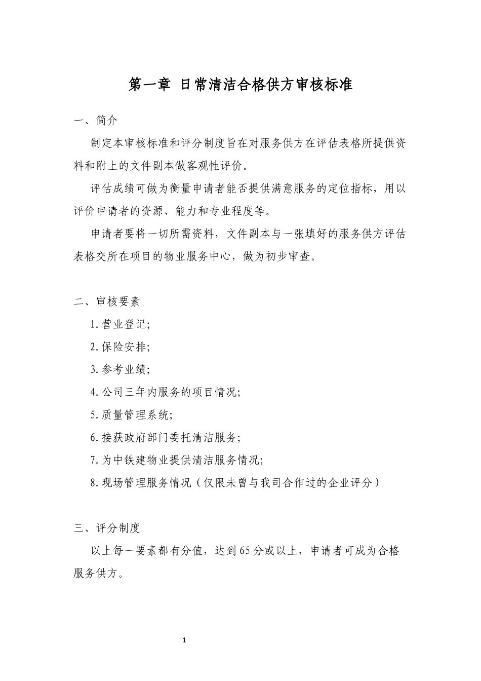 日常清洁服务指导手册（过会修改版）170526_第3页