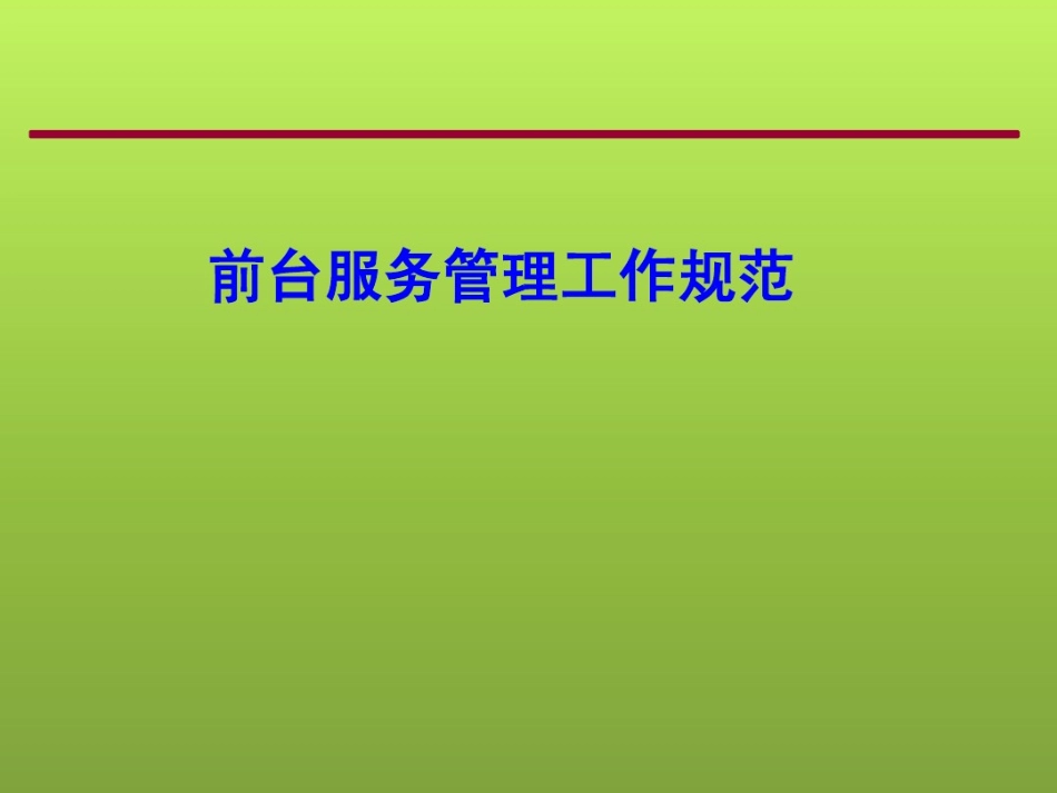 01万科物业前台服务管理工作规范_第1页