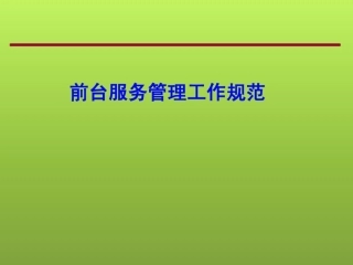 01万科物业前台服务管理工作规范