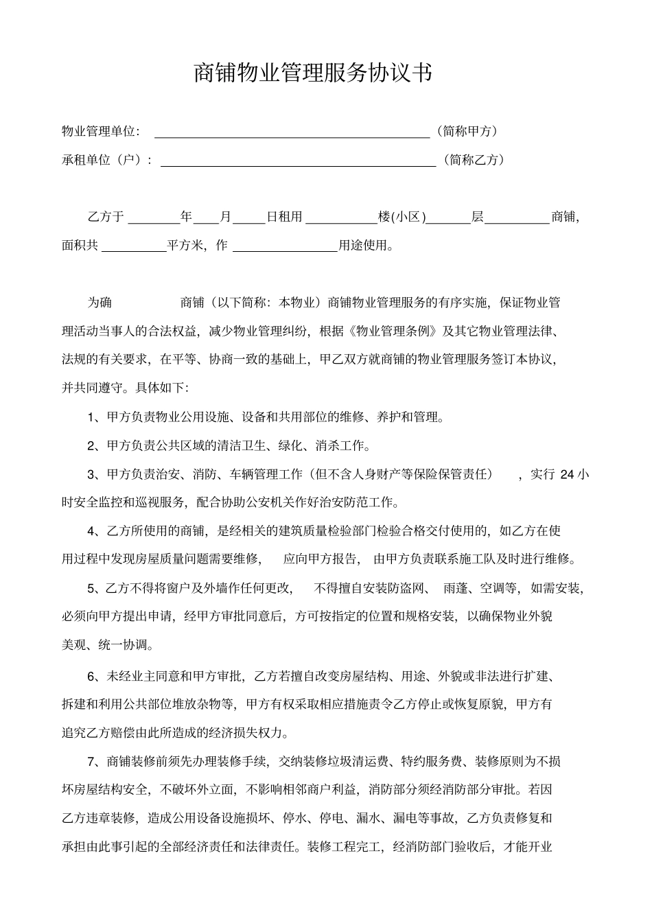 02商铺物业管理协议书(整理后的)_第1页
