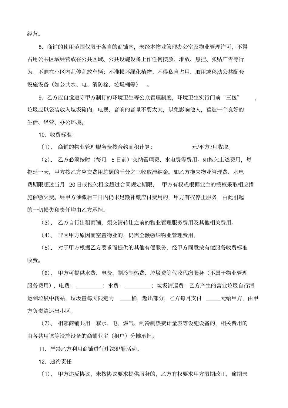 02商铺物业管理协议书(整理后的)_第2页