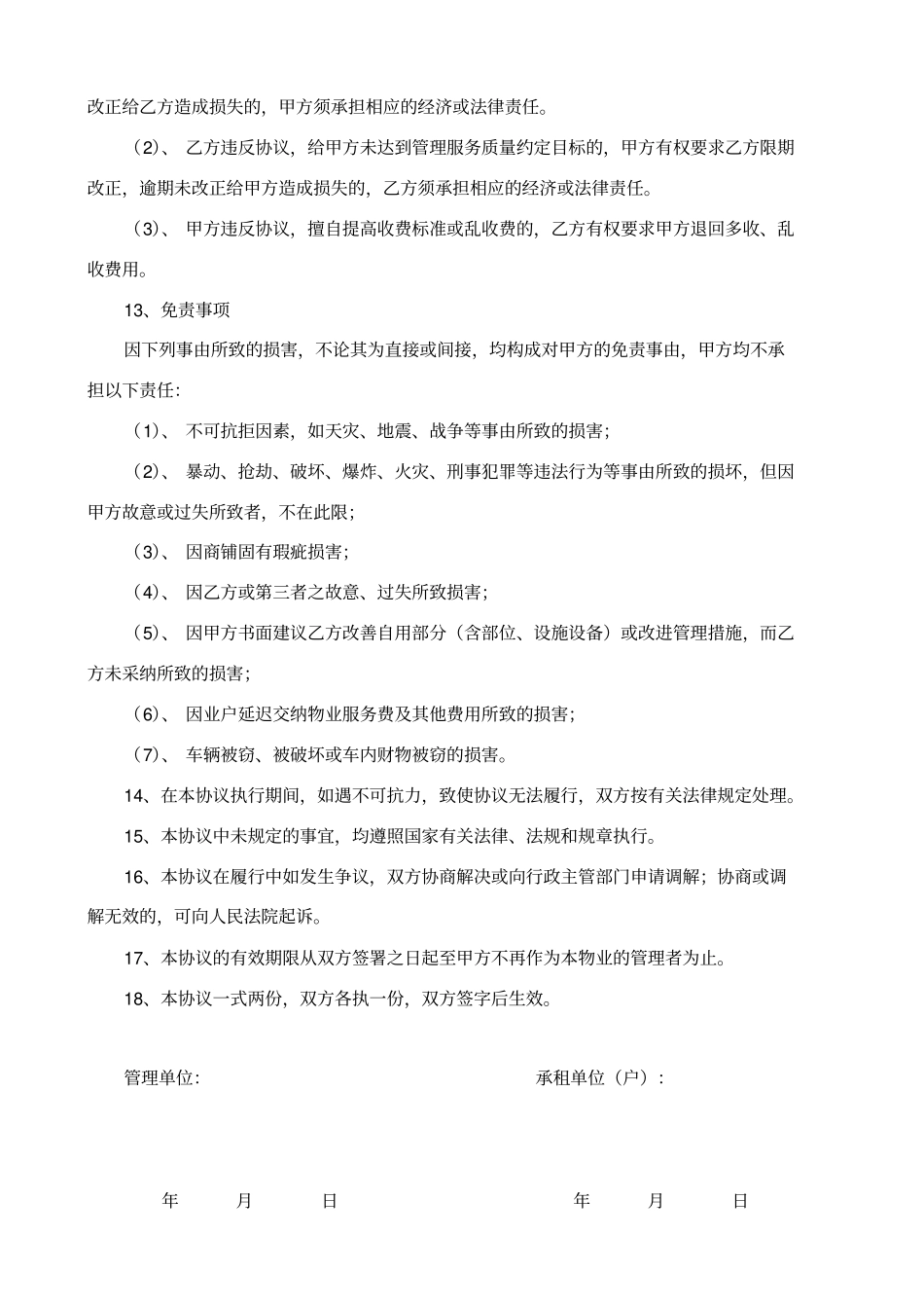 02商铺物业管理协议书(整理后的)_第3页