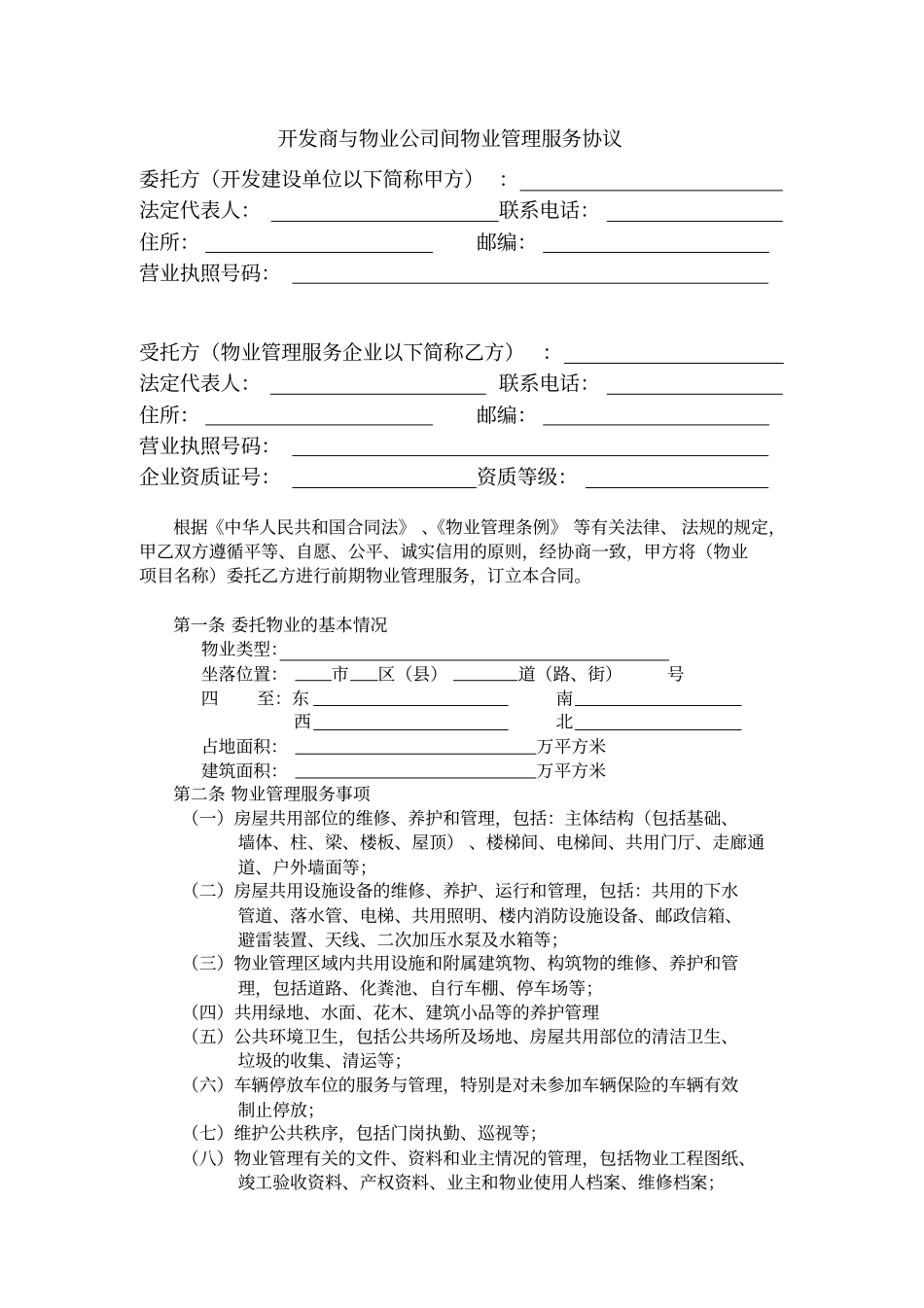 03开发商与物业公司间物业管理服务协议_第1页