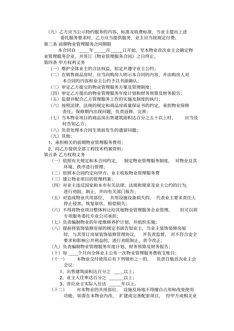 03开发商与物业公司间物业管理服务协议_第2页