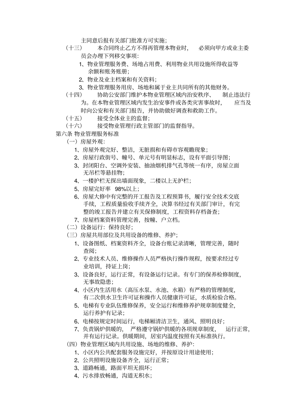 03开发商与物业公司间物业管理服务协议_第3页