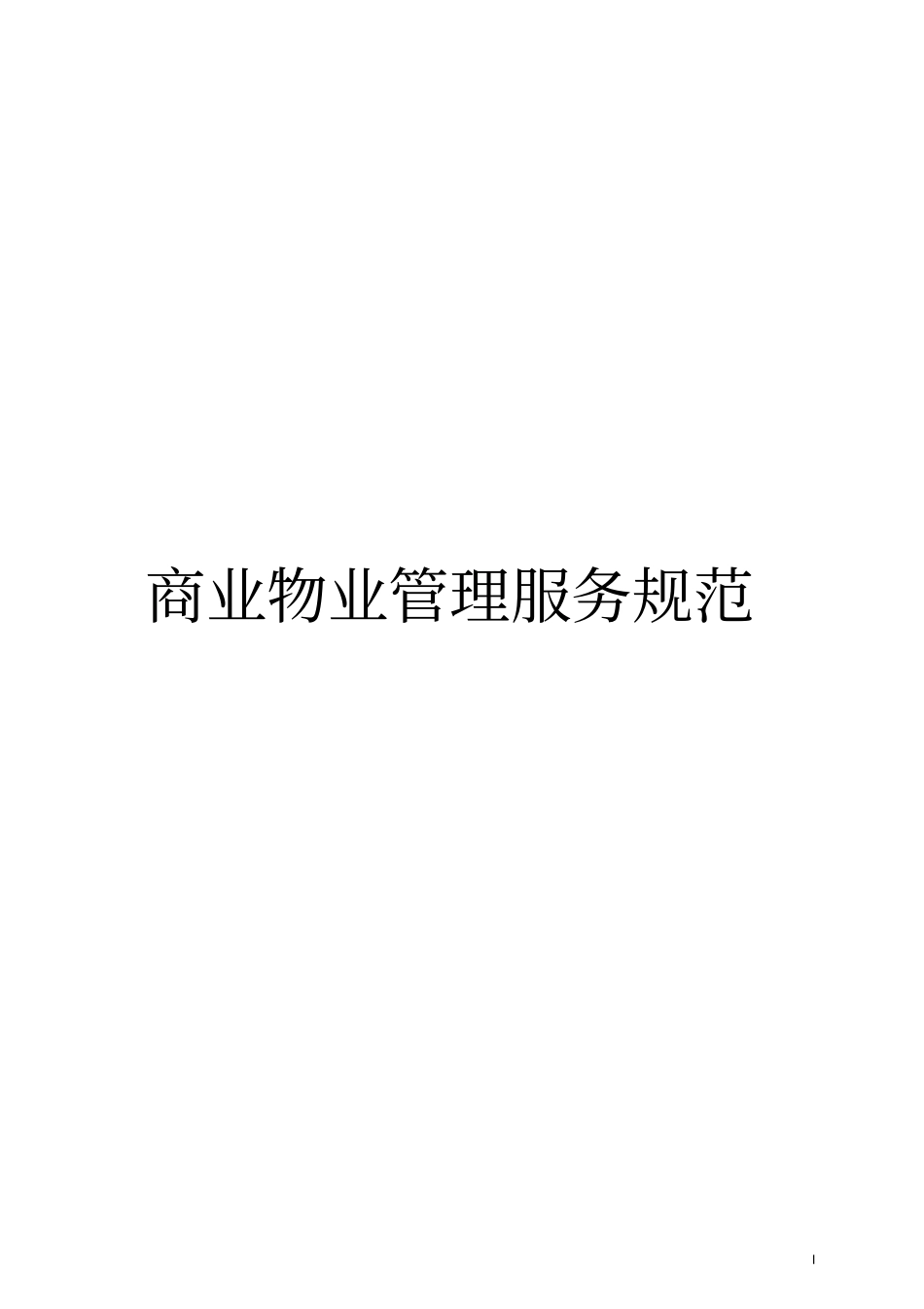 04商业物业管理服务规范_第1页