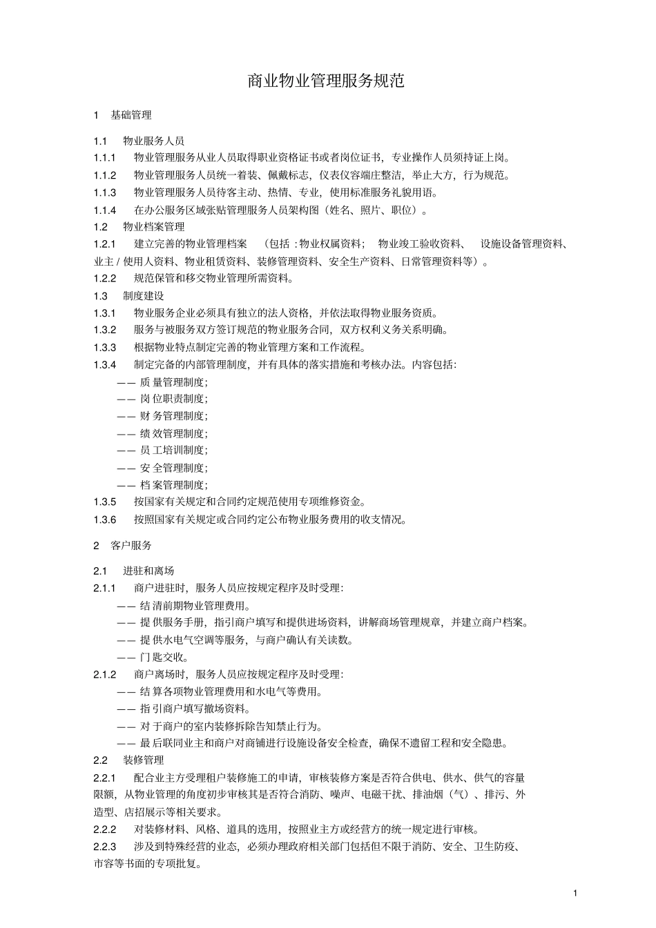 04商业物业管理服务规范_第3页