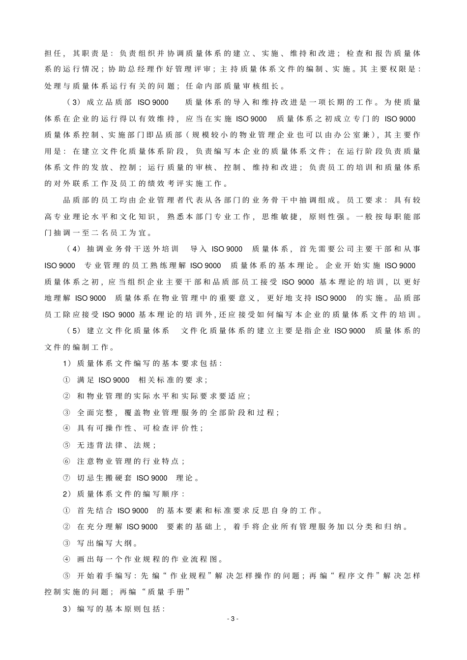 05物业管理质量管理体系_第3页
