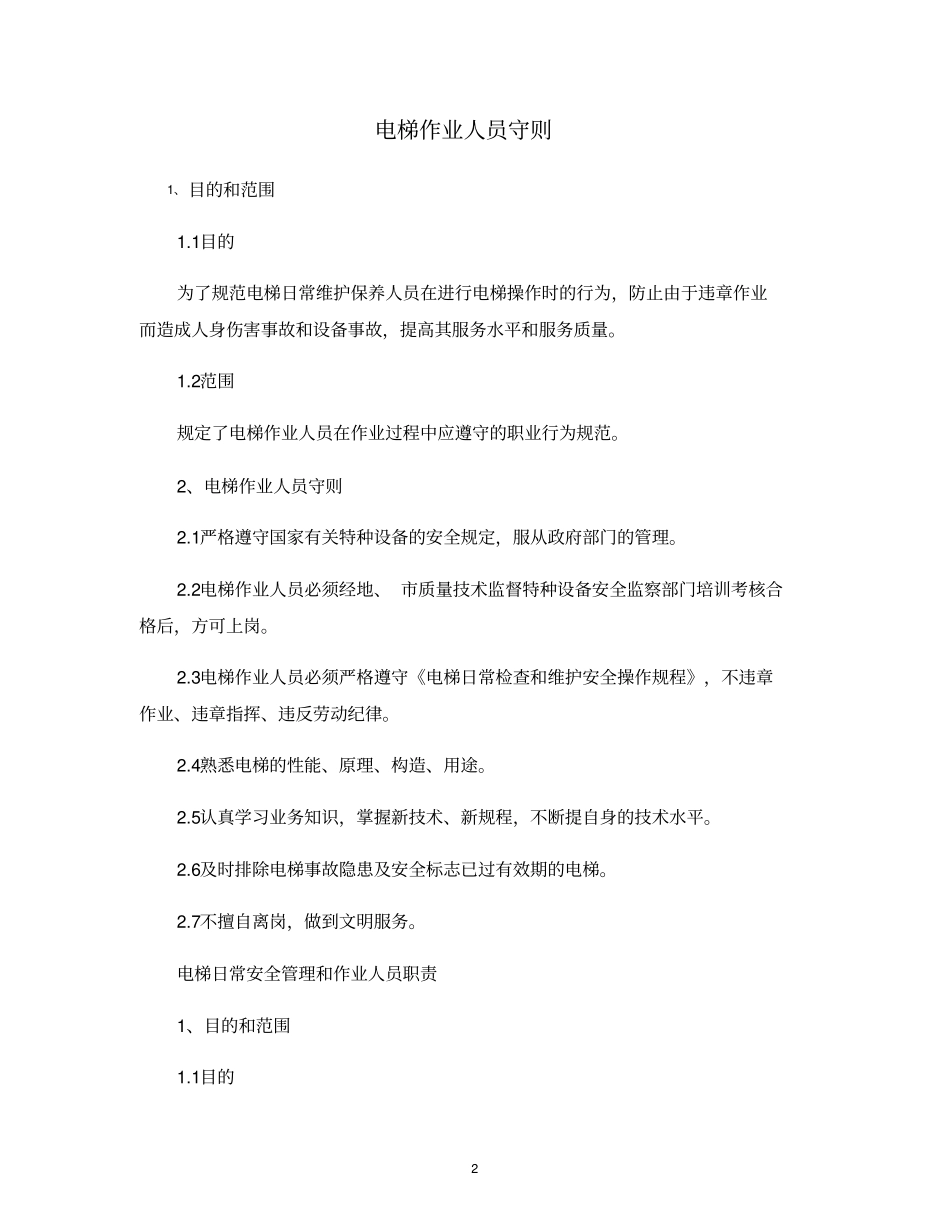 08物业电梯管理制度_第2页