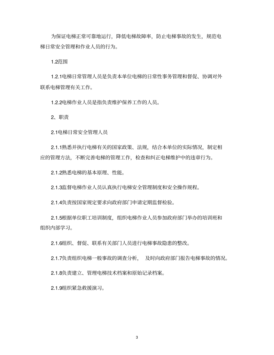08物业电梯管理制度_第3页
