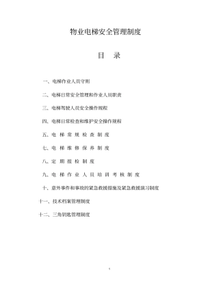 08物业电梯管理制度