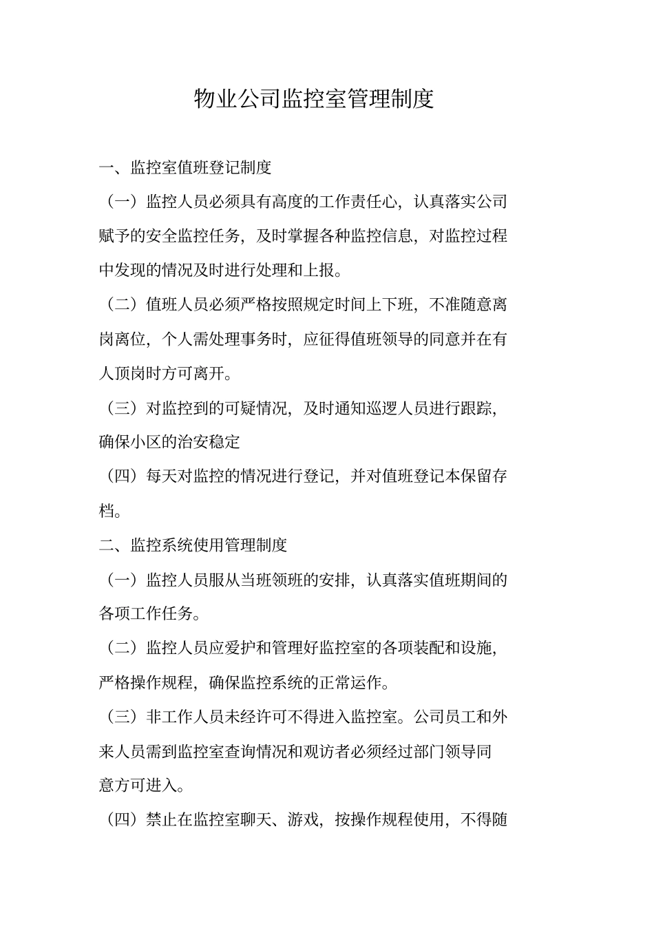 09物业公司监控室管理制度_第1页