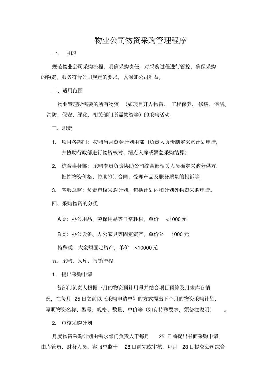 10物业公司物资采购管理程序_第1页
