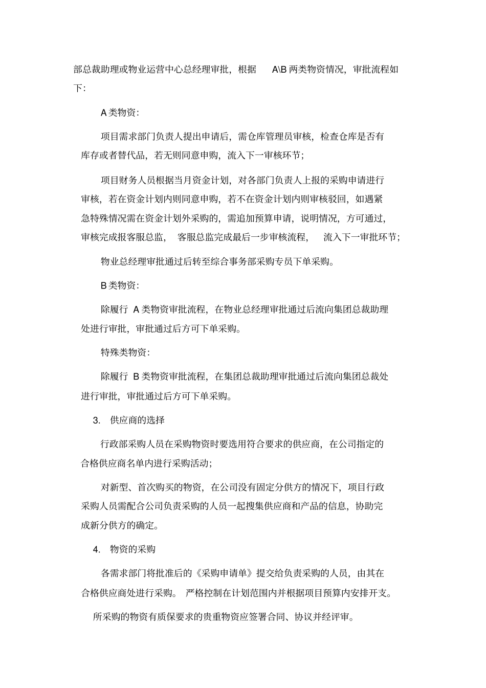 10物业公司物资采购管理程序_第2页