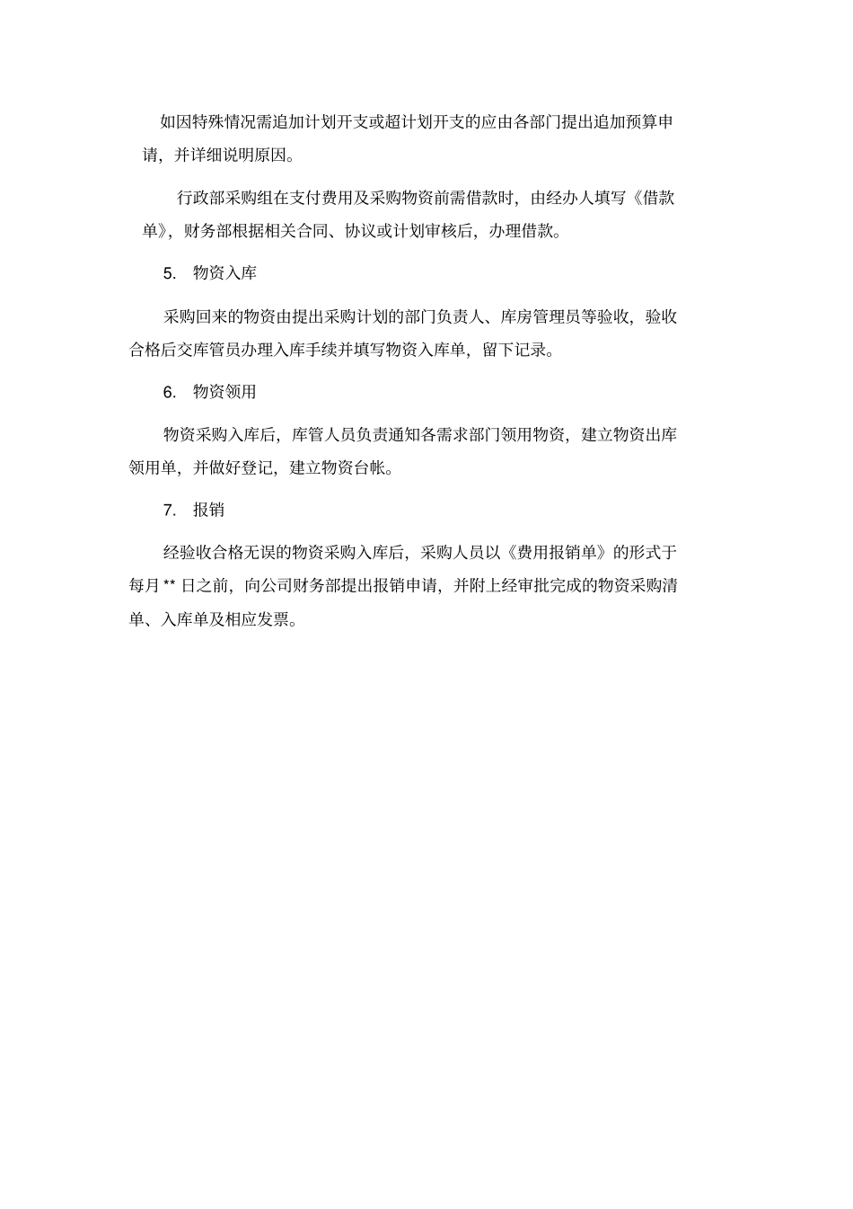 10物业公司物资采购管理程序_第3页