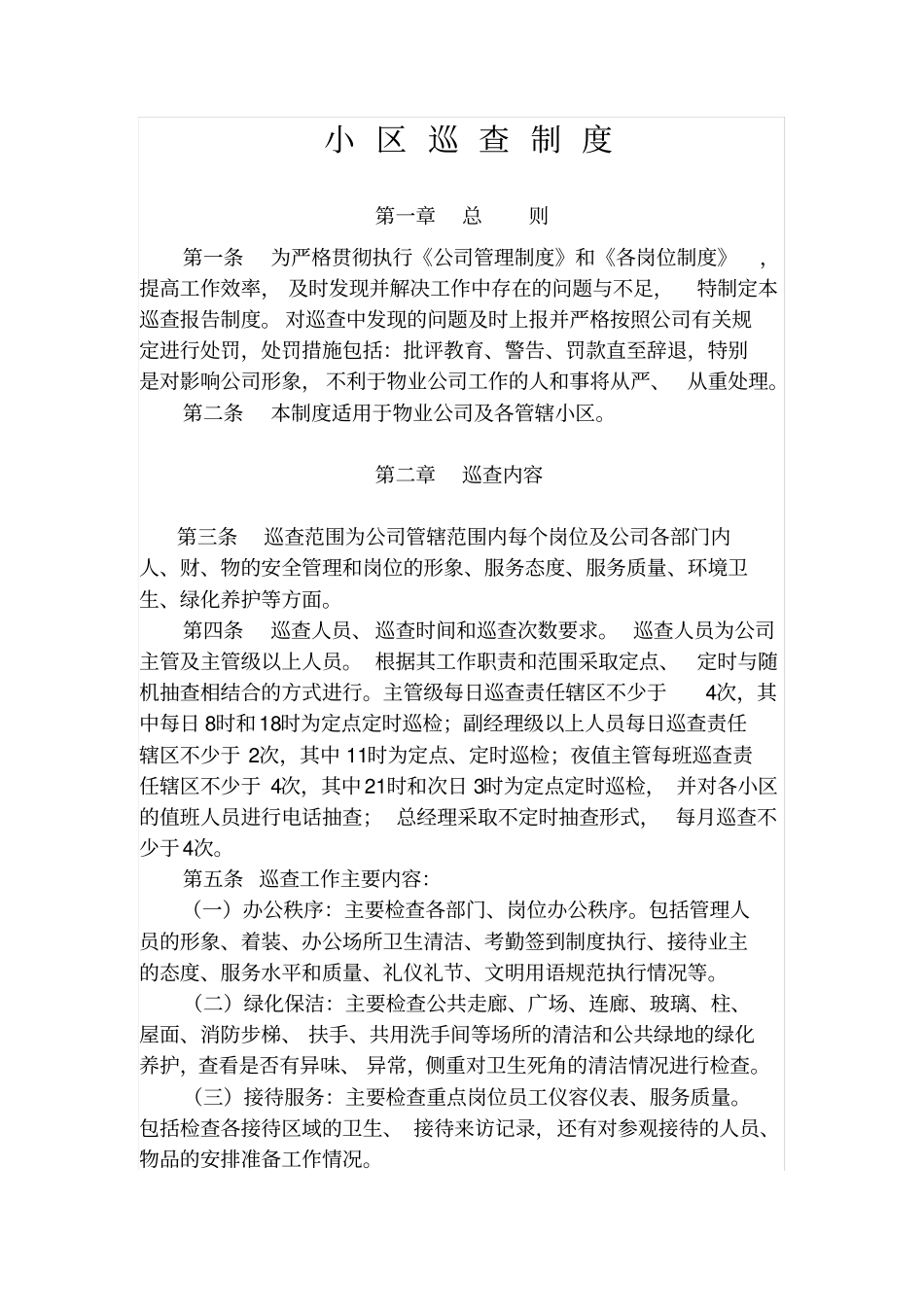 11物业公司巡查制度_第1页