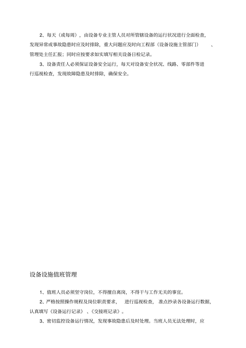 12物业设备设施安全管理_第2页