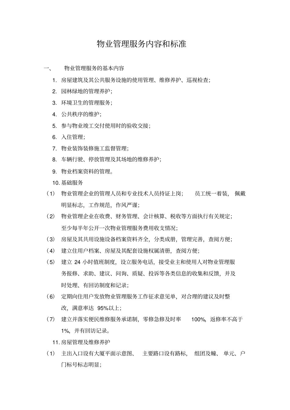 13物业管理服务内容和标准_第1页