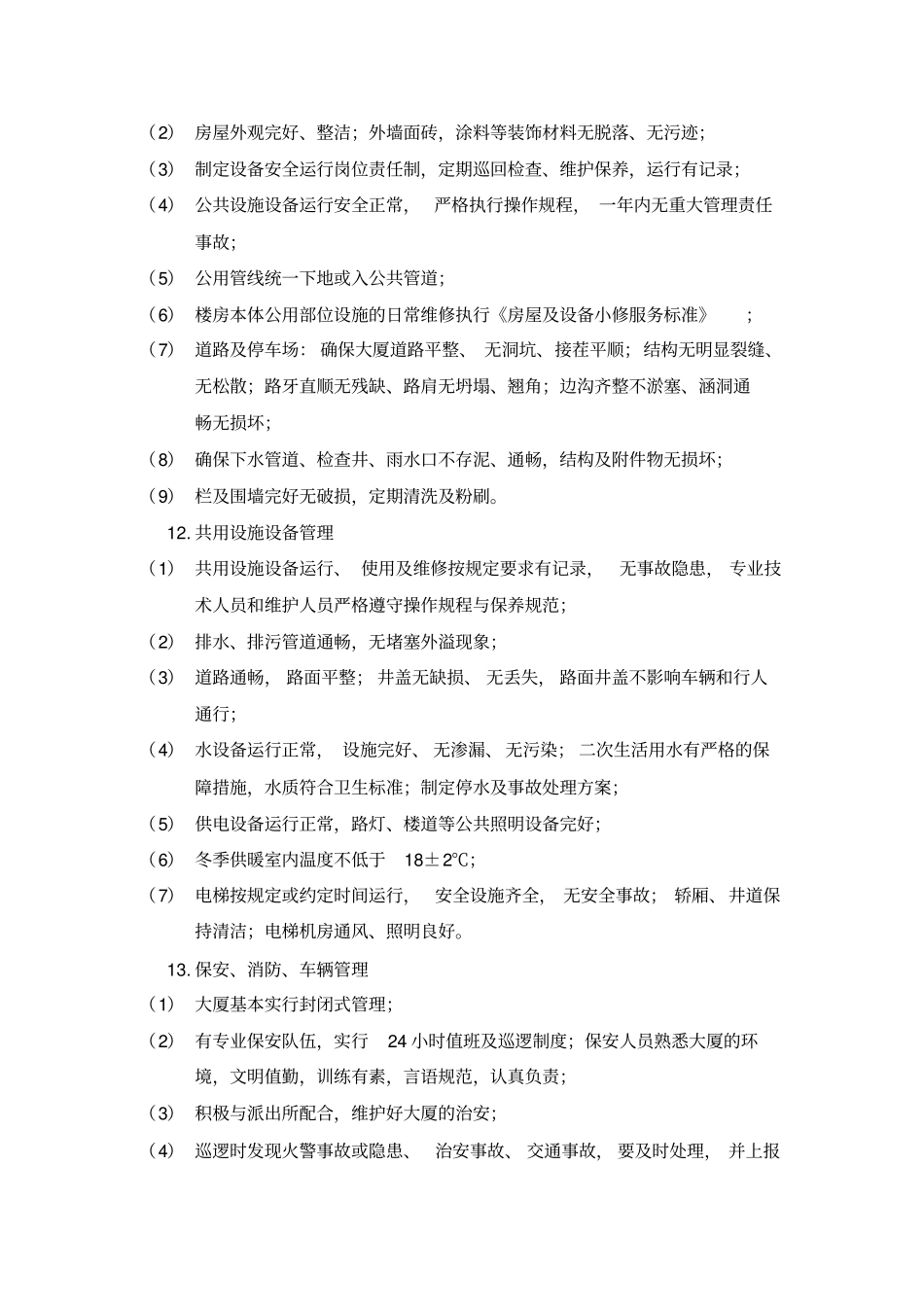 13物业管理服务内容和标准_第2页