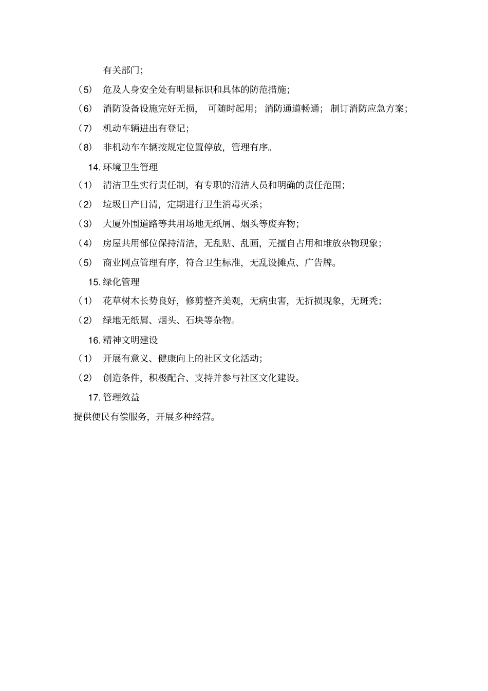 13物业管理服务内容和标准_第3页