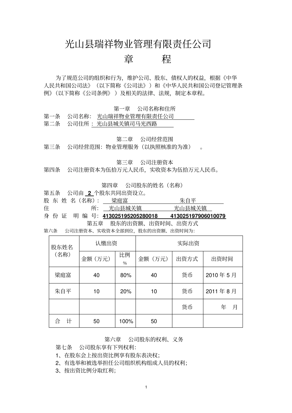 14物业管理公司章程范本_第1页