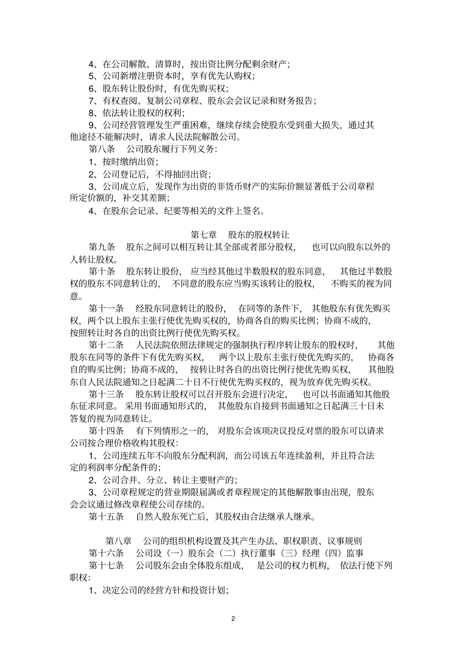 14物业管理公司章程范本_第2页