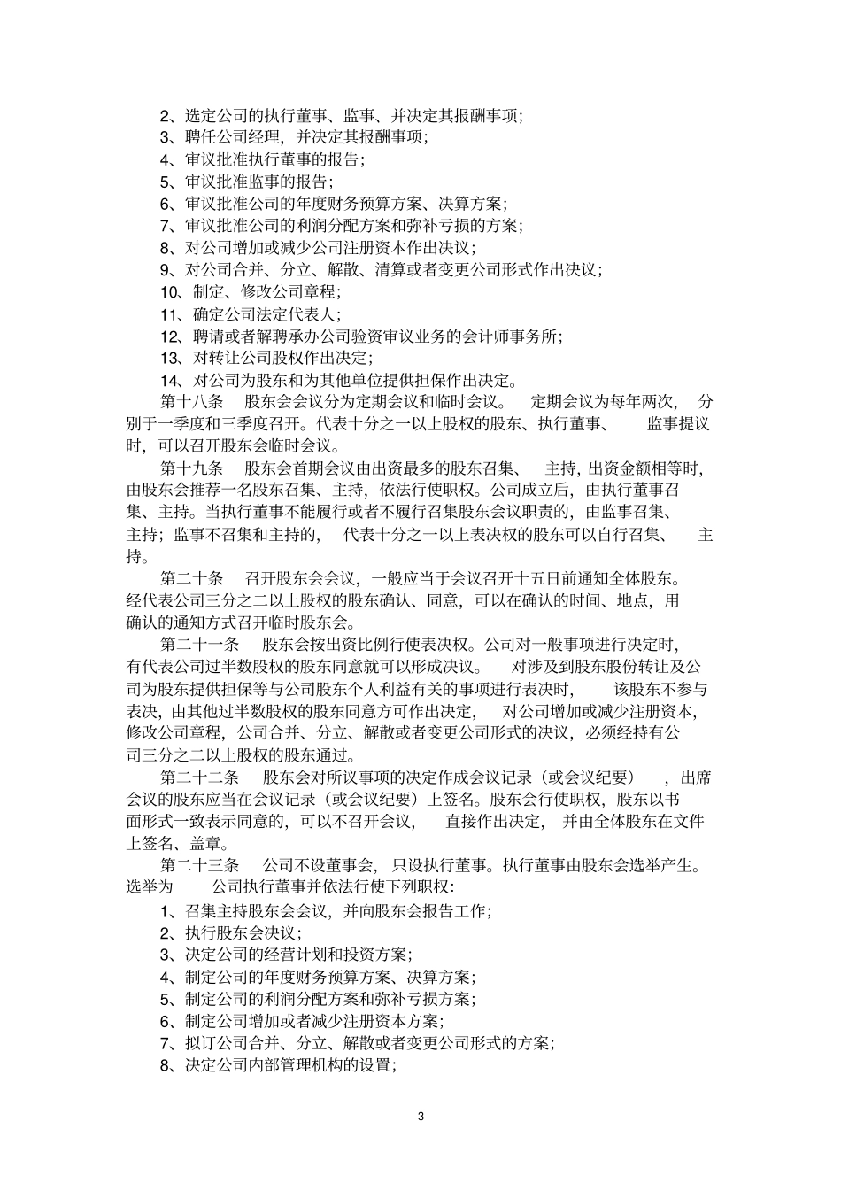 14物业管理公司章程范本_第3页