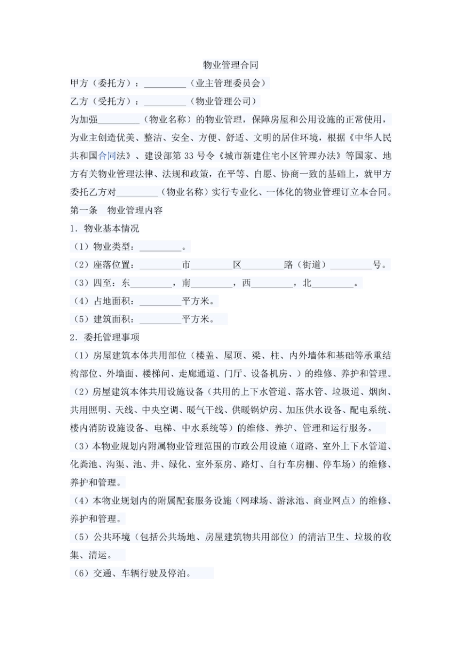 15物业管理合同_第1页