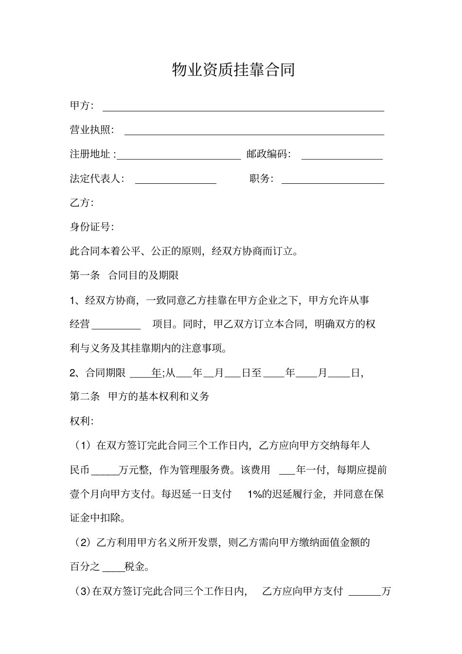 16物业公司挂靠合同_第1页