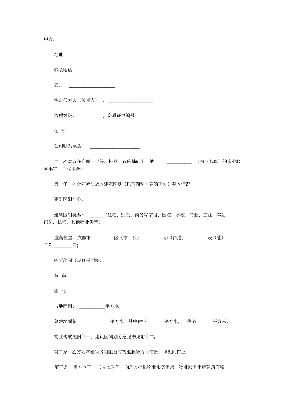 17物业管理合同范文_第1页