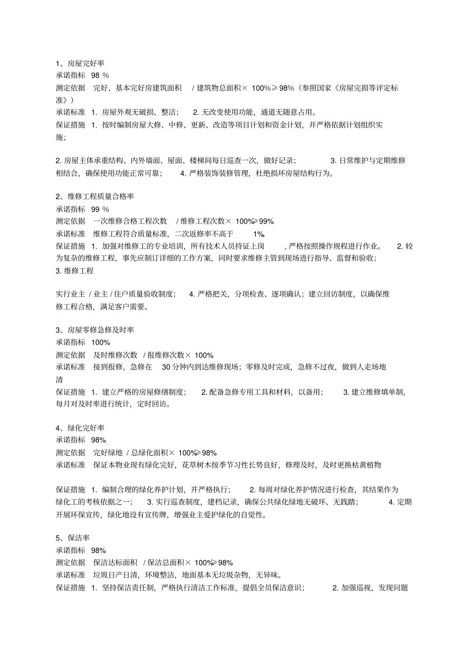 18物业管理指标_第1页