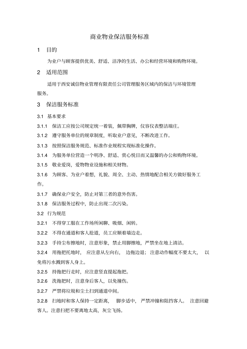 19物业保洁标准_第1页