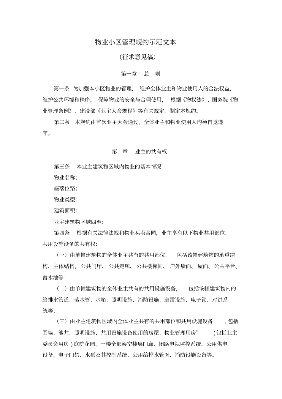 20物业小区管理规约示范文本_第1页