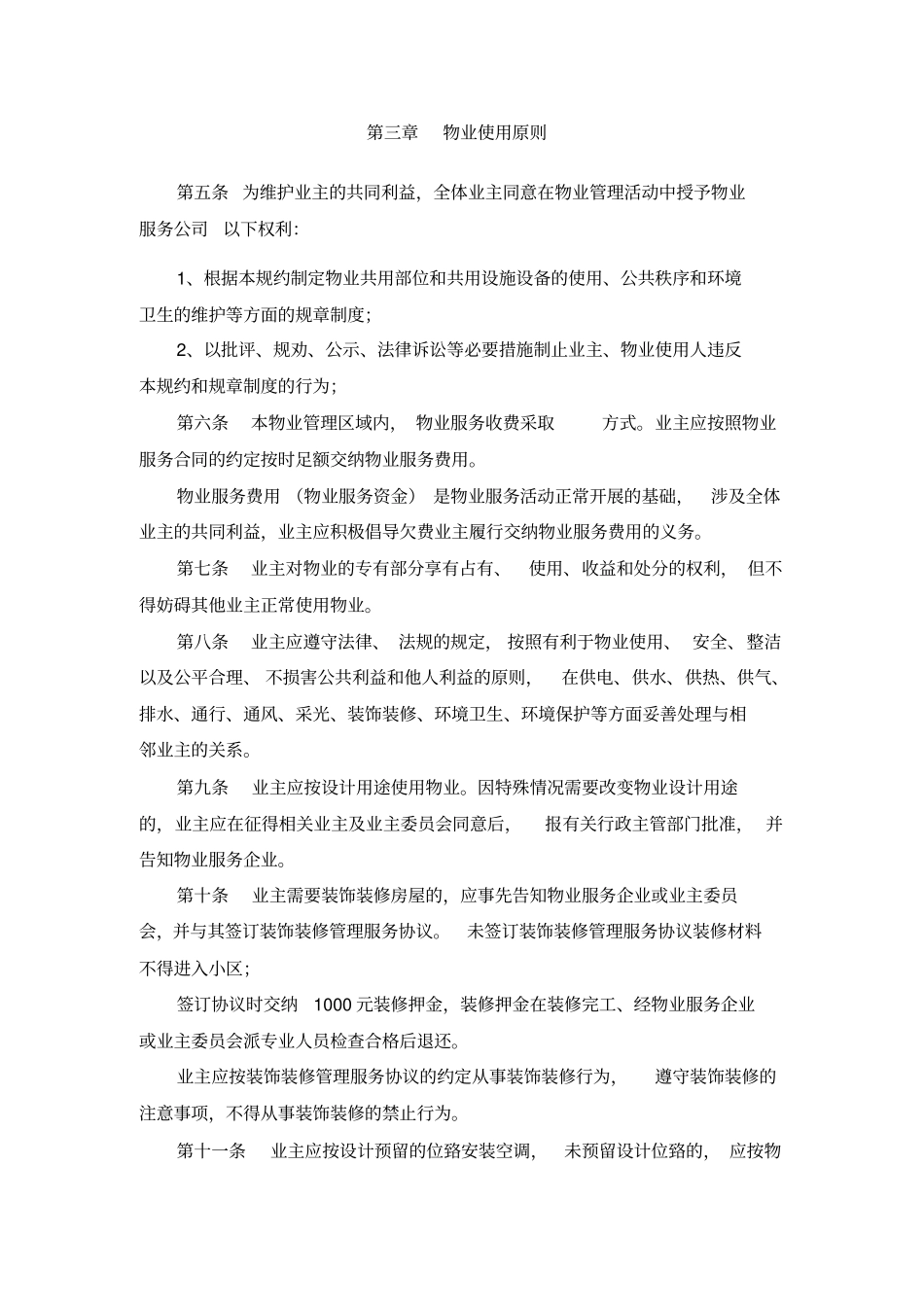 20物业小区管理规约示范文本_第2页