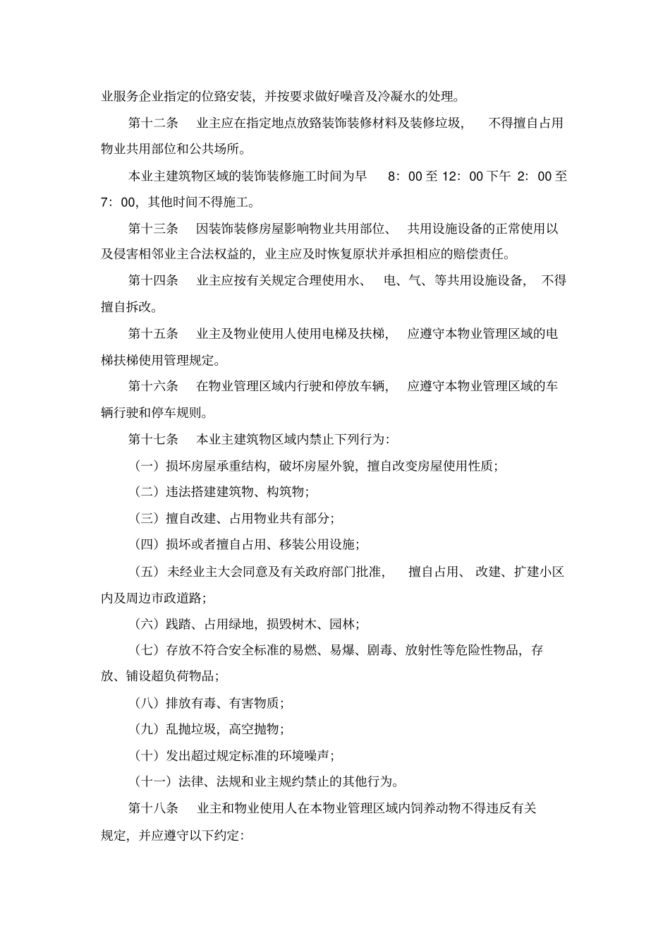 20物业小区管理规约示范文本_第3页