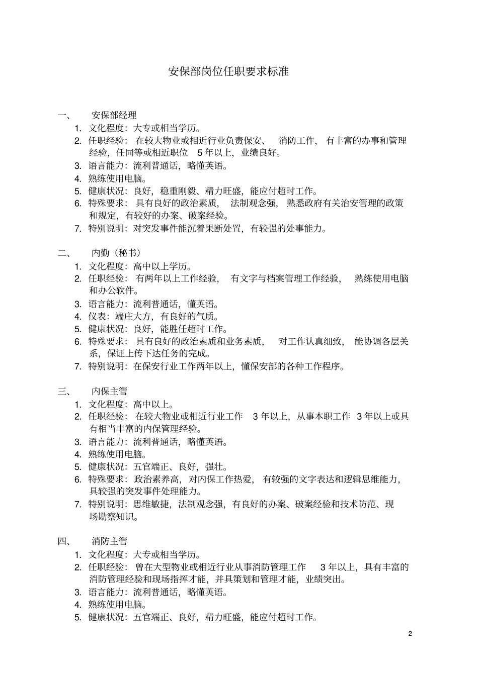 21物业岗位任职要求_第2页
