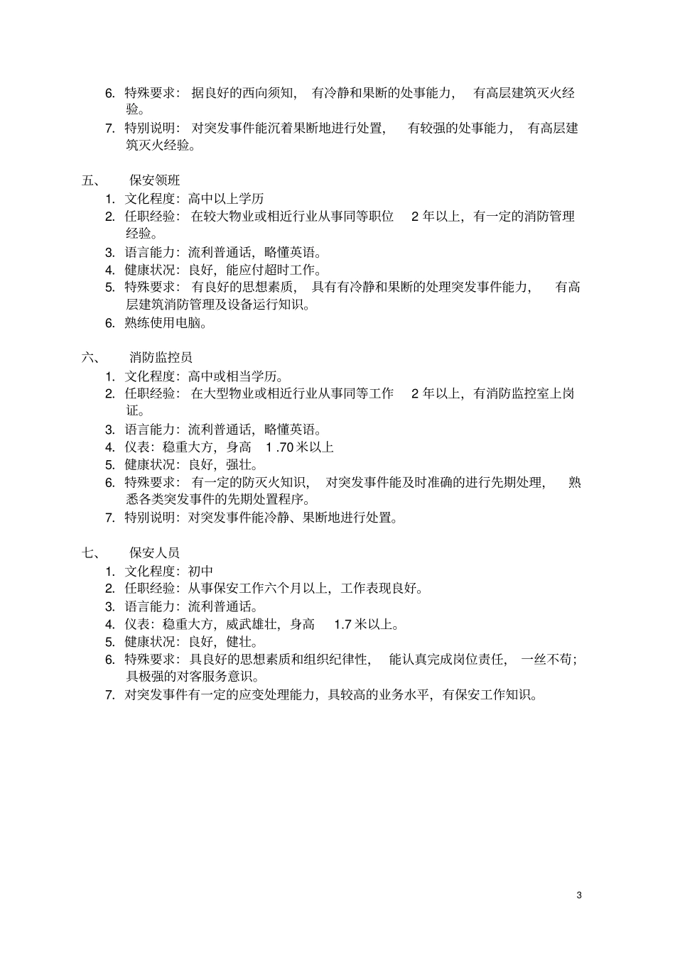 21物业岗位任职要求_第3页