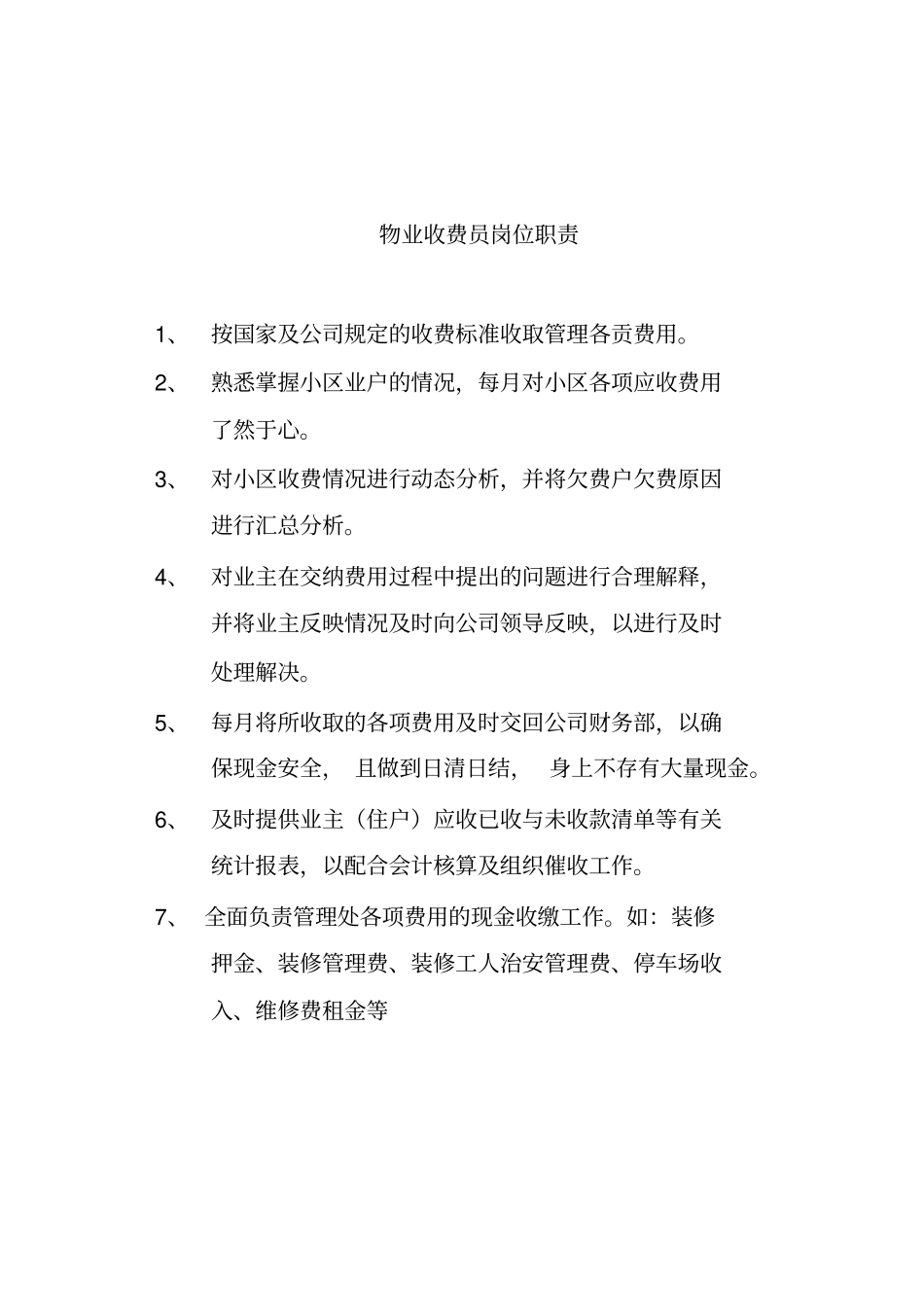 23物业收费员岗位职责_第1页