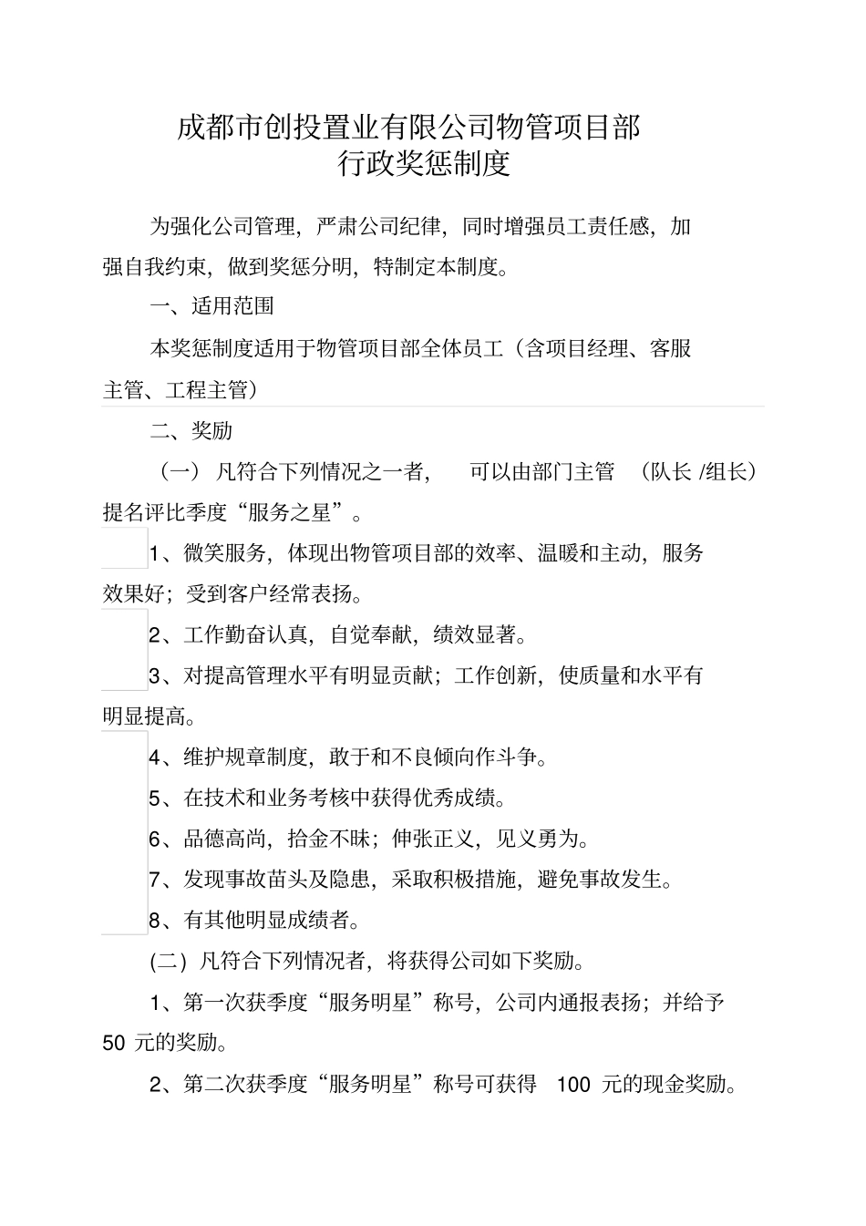 24物业公司奖惩细则_第1页