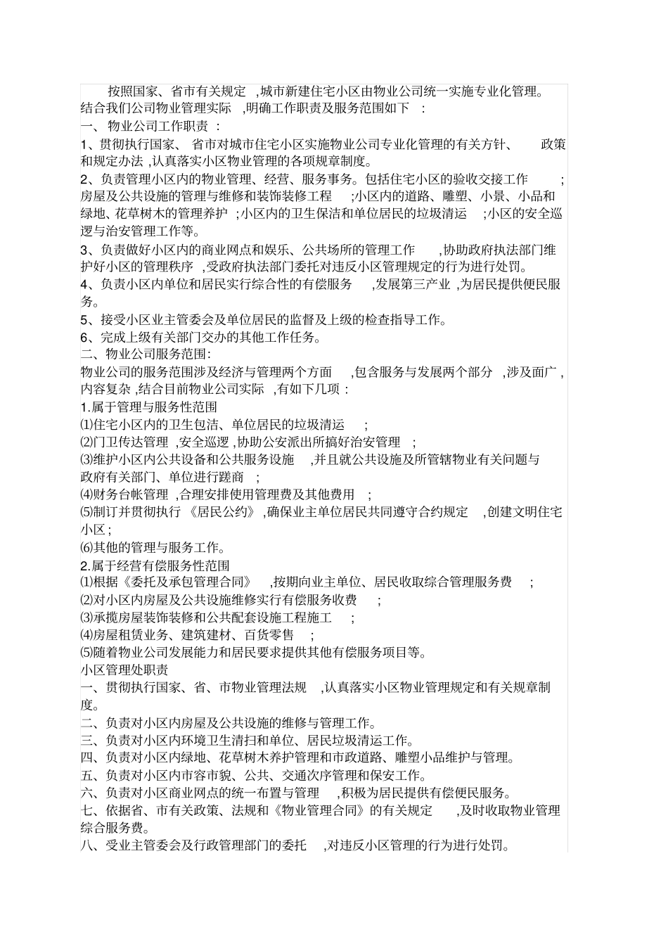 25小区物业管理职责_第1页